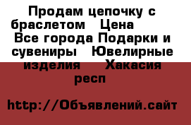 Продам цепочку с браслетом › Цена ­ 800 - Все города Подарки и сувениры » Ювелирные изделия   . Хакасия респ.